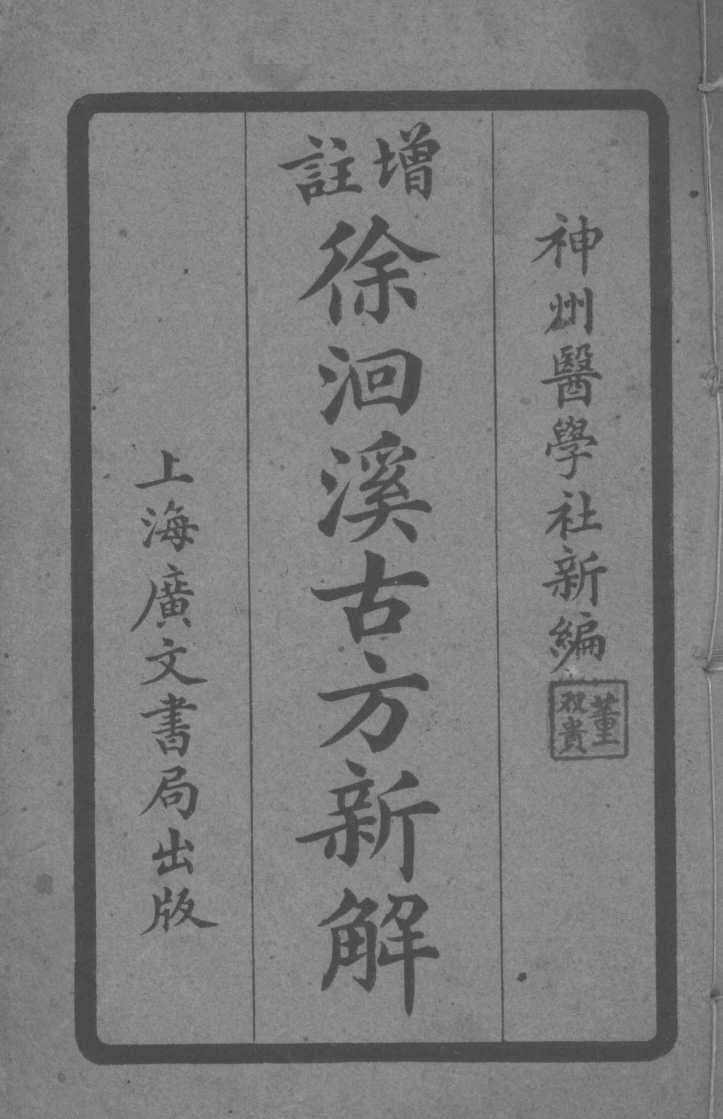 徐洄溪古方新解  卷5-8